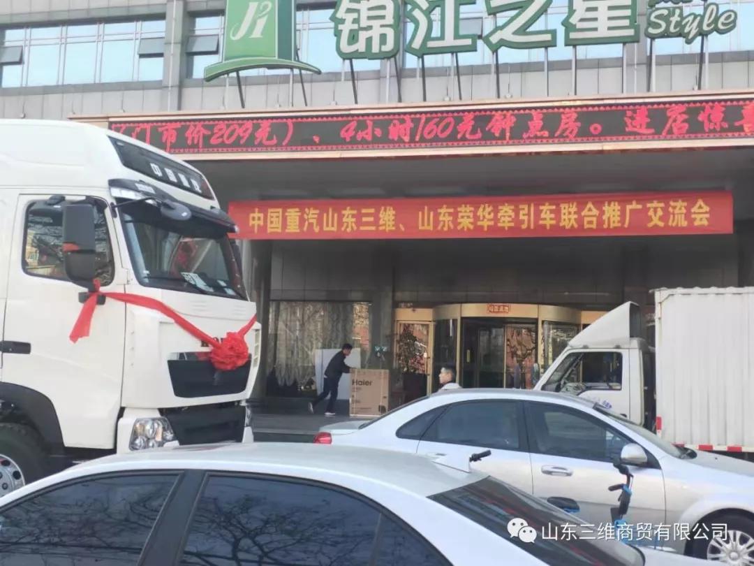 山東三維商貿(mào)有限公司豪沃、豪瀚公路運(yùn)輸車聯(lián)合交流會(huì)圓滿舉行